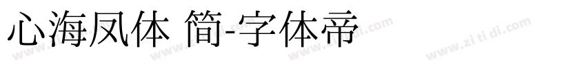 心海凤体 简字体转换